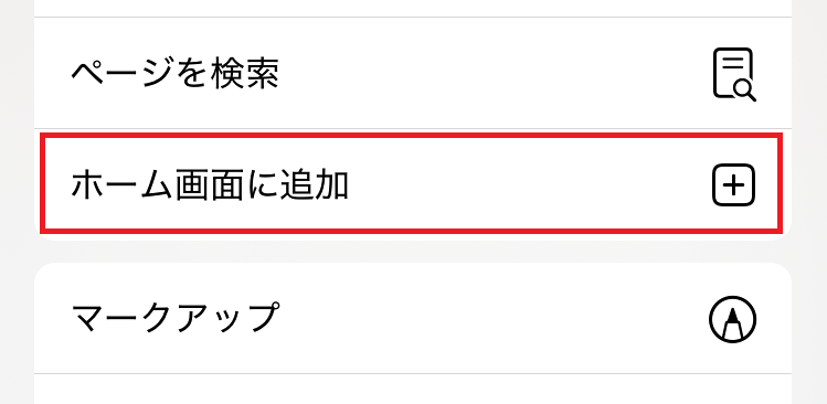 iPhone_ホーム画面に追加.png