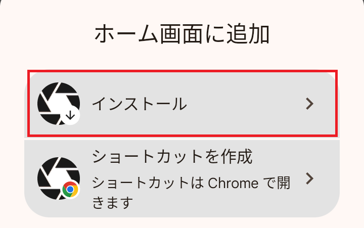 Android_インストール.png
